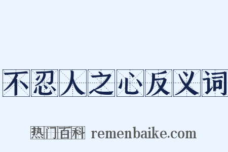 不忍人之心反义词是什么意思的图片
